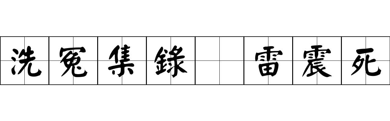 洗冤集錄 雷震死